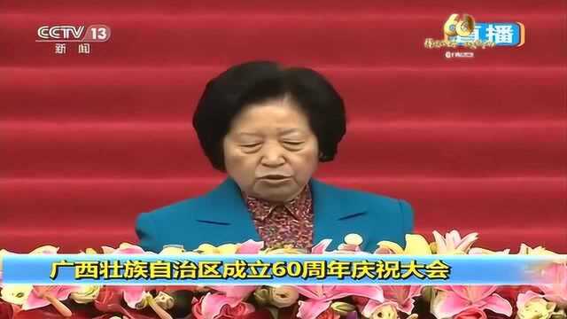 中央向广西壮族自治区成立60周年大庆发来贺电!