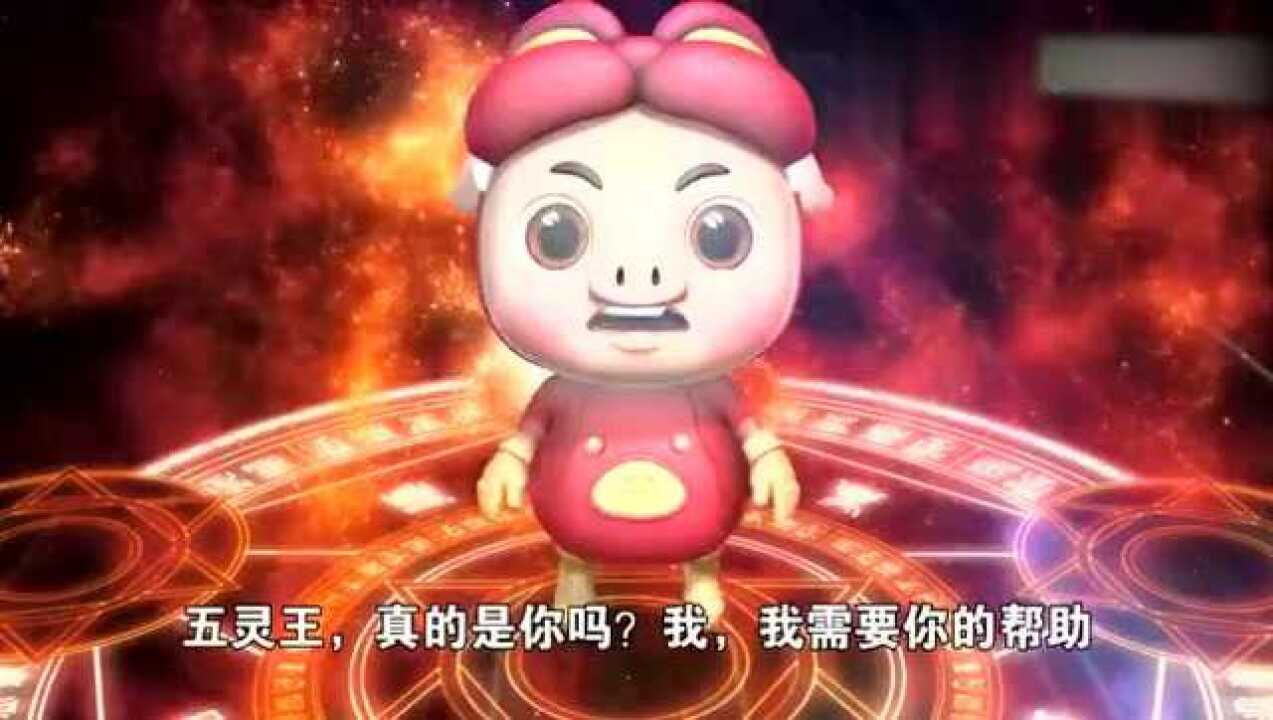 《猪猪侠之百变联盟》五灵王终于出现了，这下猪猪侠有救了，太好了_高清1080P在线观看平台_腾讯视频