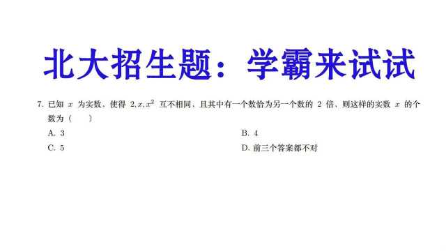 北京大学招生题:2,x,x方是三个不同数字,其中两个是两倍关系