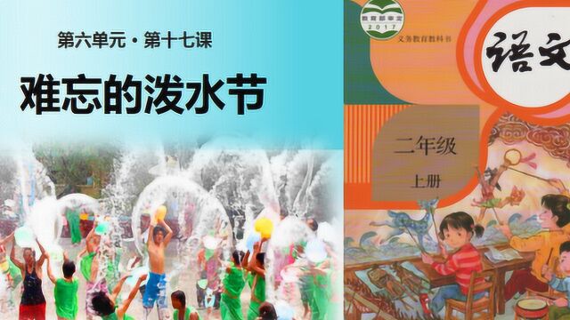 部编版二年级语文上册《难忘的泼水节》课文朗读