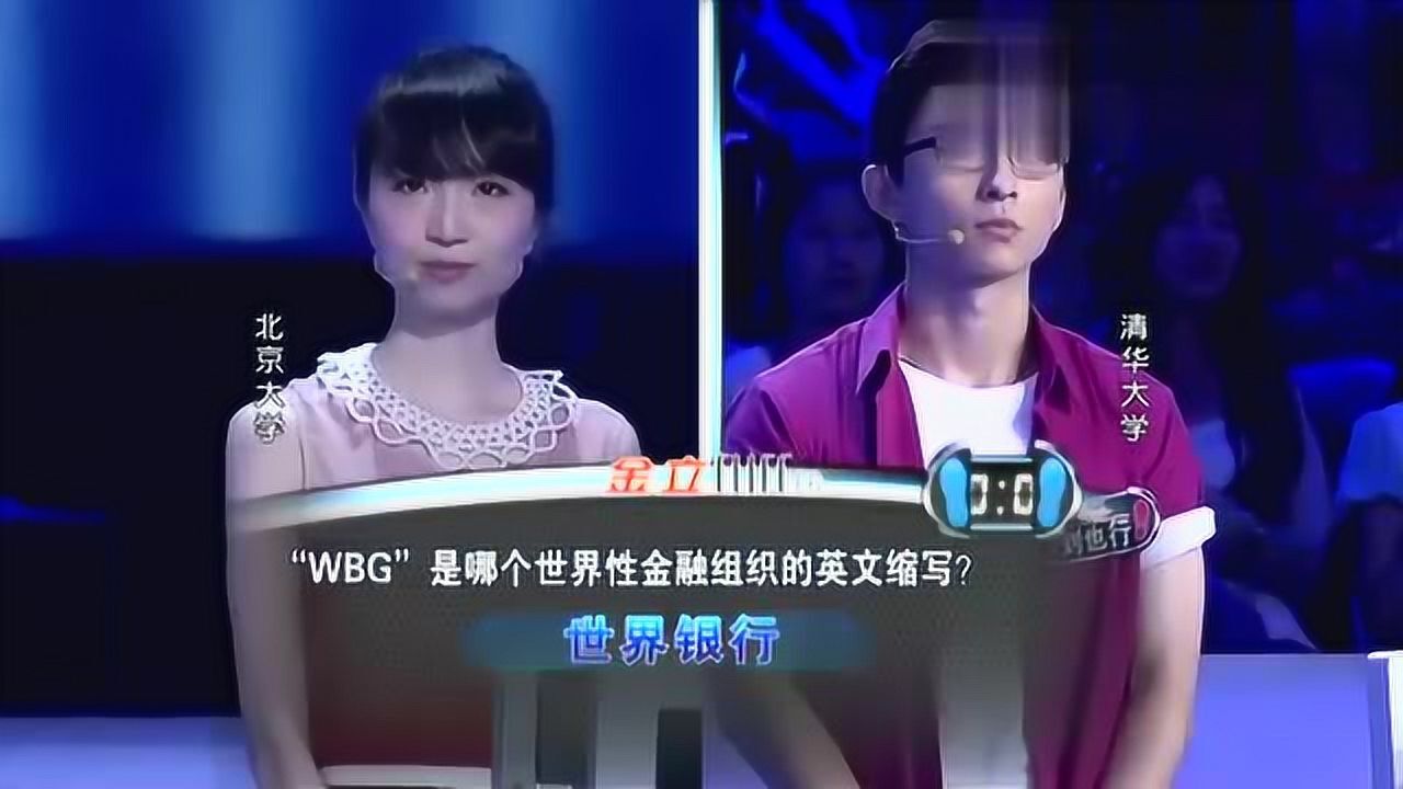 北京大学对战清华大学,男神刘也行败在了娱乐题上,太可惜了!_腾讯视频