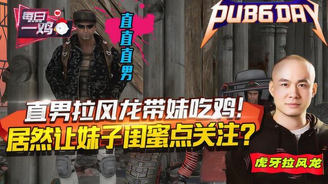 虎牙PUBG DAY:最直主播拉风龙!带妹吃鸡居然要妹子闺蜜点关注?