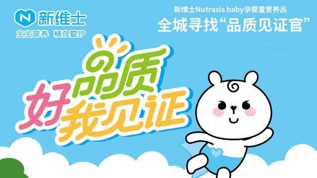 新维士Nutrasis Baby寻找品质见证官江苏站