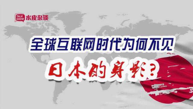 为什么只有中国和美国诞生了世界级互联网公司,而日本却没有?