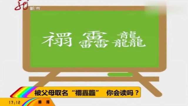 “禤靐龘”这三个字你会念吗?父母给孩子起如此名字,孩子很崩溃!