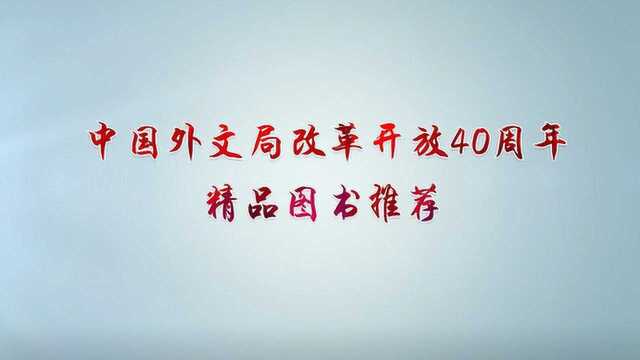 中国外文局改革开放40周年精品图书推荐