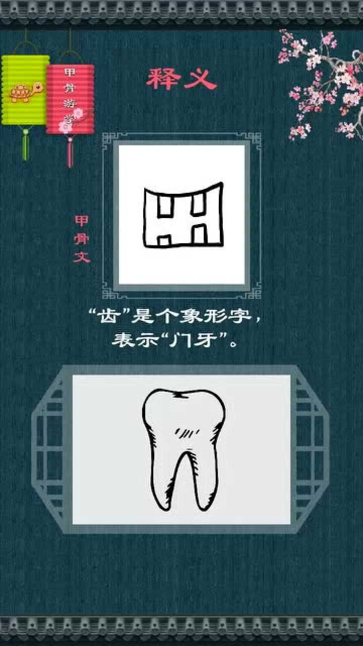 说文解字之齿字