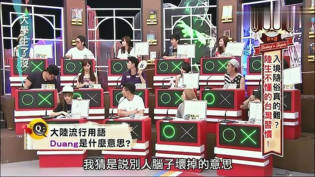 Duang是什么意思?让台湾学生来猜,他们的理解太搞笑