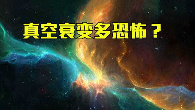 真空衰变有多恐怖?科学家:时间泡沫光速增长,或扫遍宇宙!