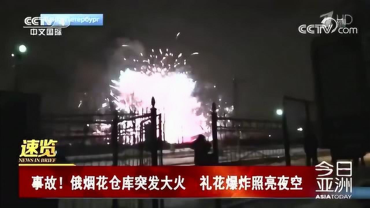 事故!俄烟花仓库突发大火礼花爆炸照亮夜空_高清1080P在线观看平台_腾讯视频