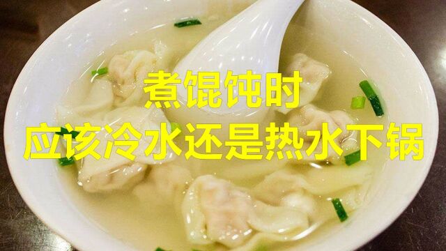 煮馄饨时,应该冷水还是热水下锅?很多人做错,所以馄饨容易破皮