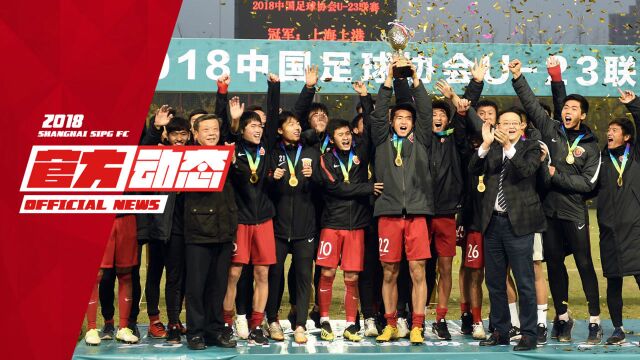 18赛季上海上港集团足球俱乐部U23夺冠回顾