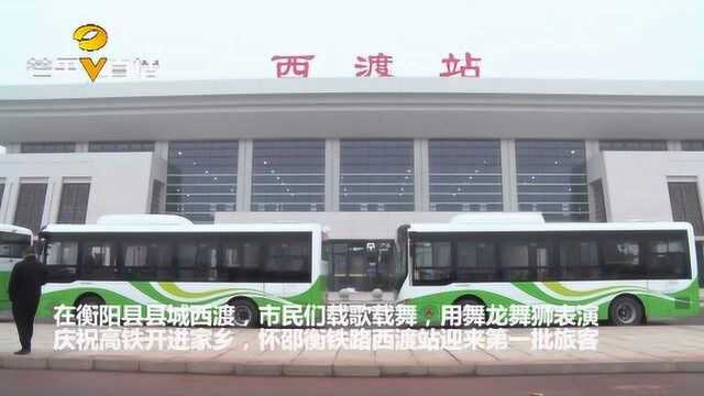 怀邵衡铁路正式全线通车 衡阳县告别无火车历史