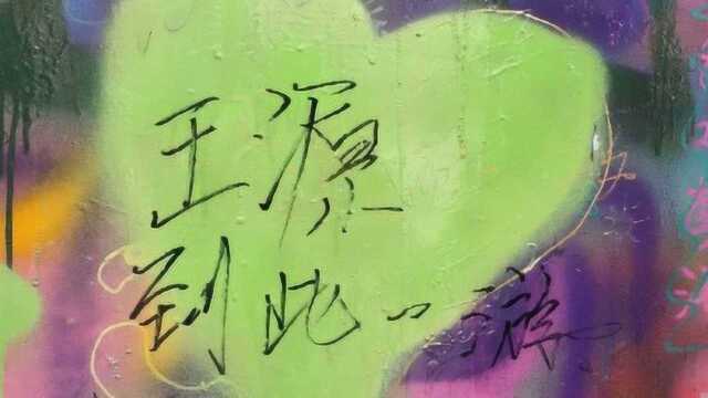 王源涂鸦墙上留字,一夜之间成网红墙,6个字成拍照圣地