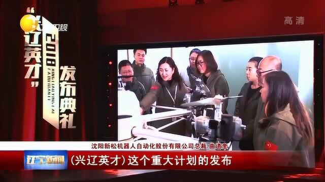 “兴辽英才”为振兴辽宁老工业基地,做出巨大推动作用