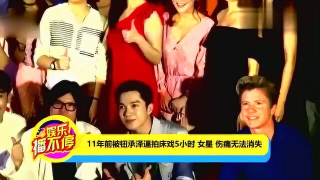 11年前被钮承泽逼拍戏5小时!女星柯奂如:伤痛无法消失