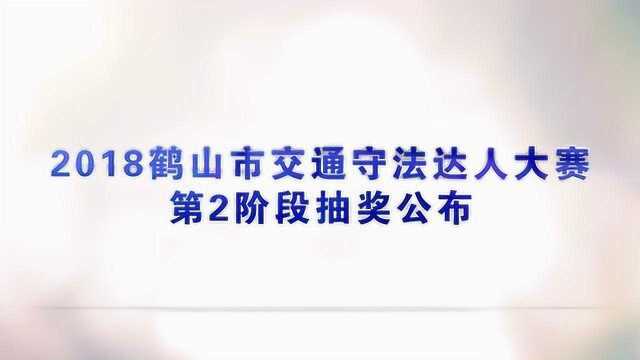 2018鹤山市交通守法达人大赛第2阶段获奖名单