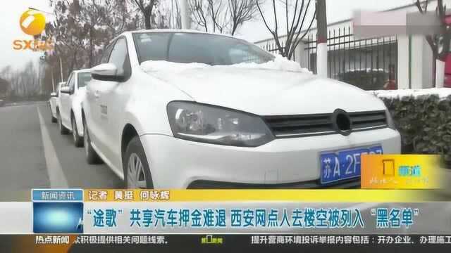 近日途歌共享汽车押金难退,西安网点列入“黑名单”,赔偿无果?