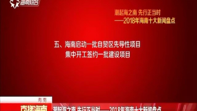 潮起海之南 先行正当时2018年海南十大新闻盘点