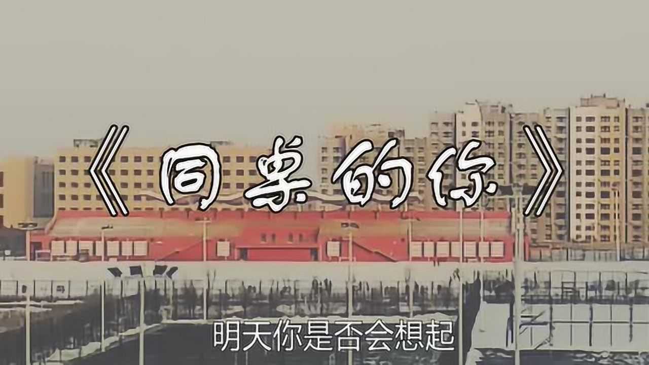 《同桌的你》MV_腾讯视频