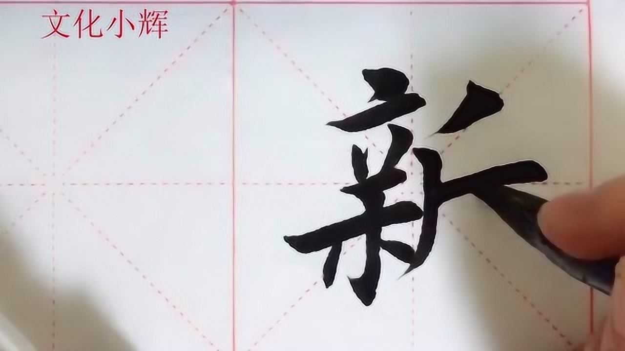 毛笔楷书新字还得再练几年才能入门