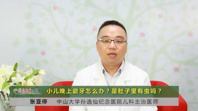 孩子晚上磨牙怎么办?是肚子里有虫吗?医生给你支支招