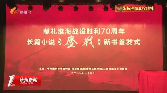 献礼淮海战役胜利70周年 长篇小说《鏖战》首发