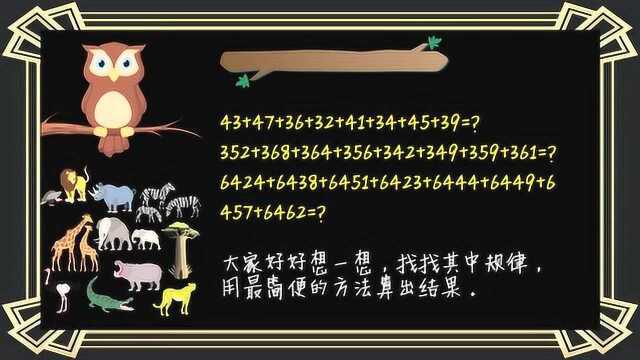 和我学速算0003利用基准数求多个接近数的和