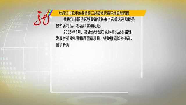 牡丹江通报三起破坏营商环境典型问题