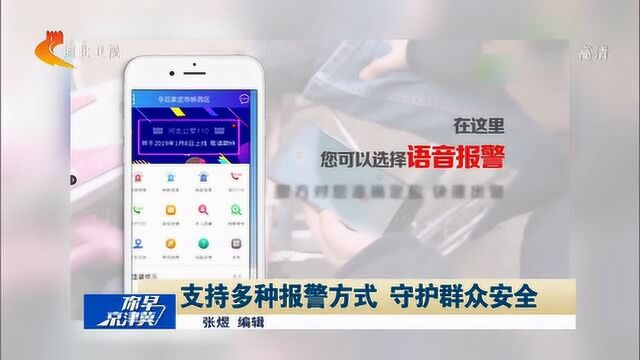 全国首个!可视频报警的河北“公安110”APP上线运行