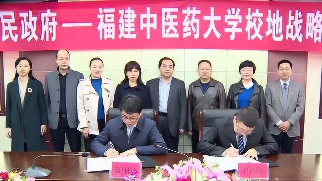 新罗区人民政府与福建中医药大学举行校地战略合作签约仪式