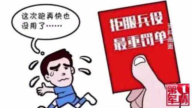 贵州一青年拒服兵役受严处,直接影响升学就业和诚信