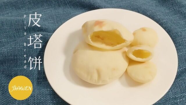 皮塔饼的制作方法