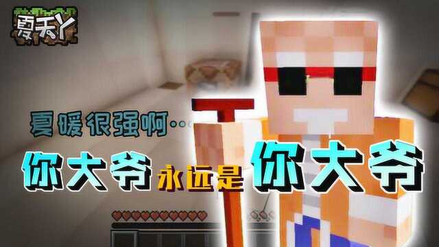 我的世界夏天y:别自作聪明了,作者永远都是你大爷