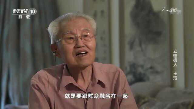 《立德树人》王珏:为人民的富裕生活而奋斗