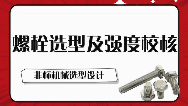 螺栓选型及强度校核,2019必学螺栓知识大全