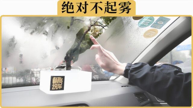 备胎说车:车窗起雾看不清,哪种防雾方法最有效