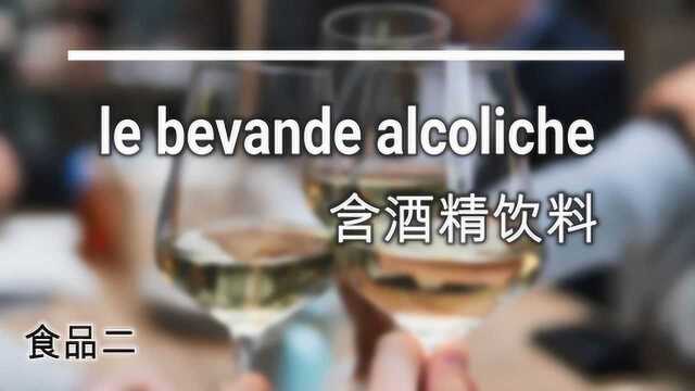 意大利语分类单词 17  含酒精饮料