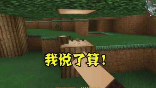 迷你世界谜题我的世界生存模式谁把你们都困住了在我的地盘我说了算