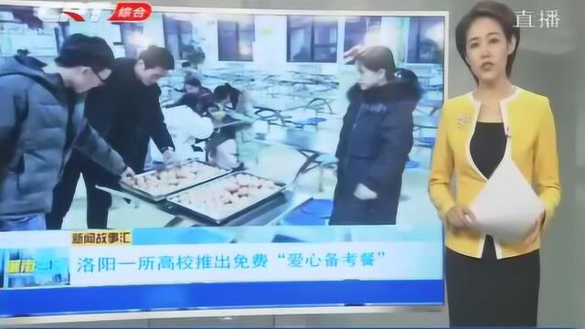 看看“别人的学校”!洛阳一高校期末为学生发放“爱心备考餐”