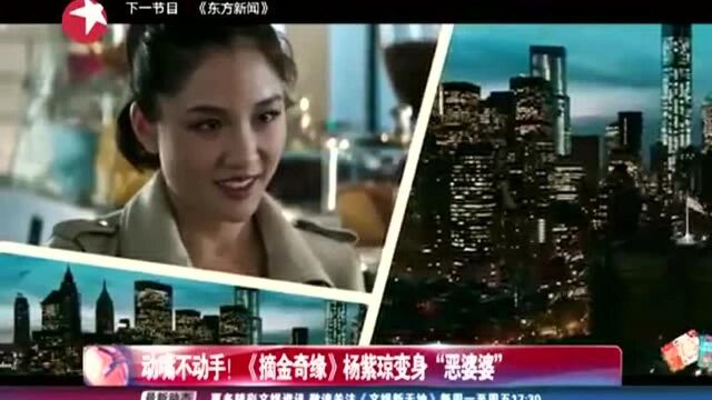 动嘴不动手 《摘金奇缘》杨紫琼变身“恶婆婆”