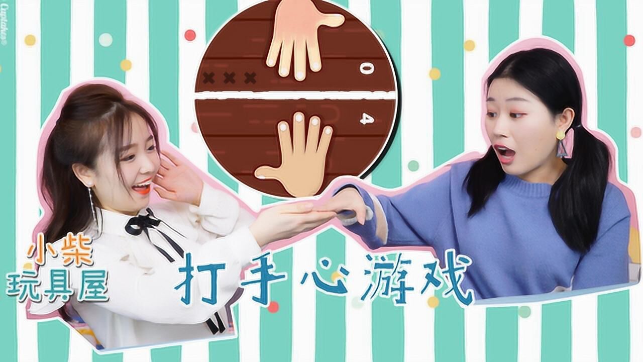 挑战刺激又好玩的打手心游戏!琪琪小蜗爆笑上线!_腾讯视频