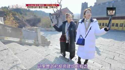 韩国女明星在北京旅游，得知古北水镇是汝矣岛三倍大都被惊到了！
