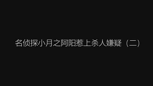 香肠派对侦探剧25:韩梅梅有不在场证明,小月调查陷入僵局