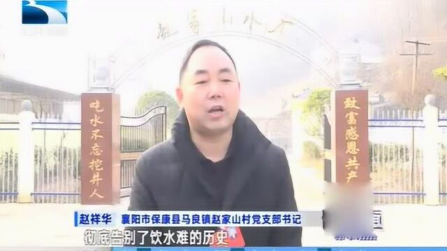 保康:解决安全饮水难题,彻底告别吃水难的窘境