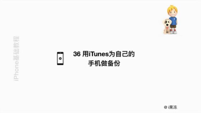 36 用iTunes为自己的手机做备份 iPhone iOS基础教程