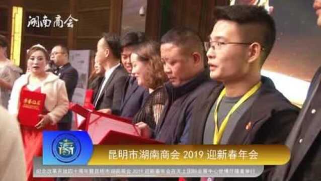 昆明市湖南商会2019迎新春年会圆满举行