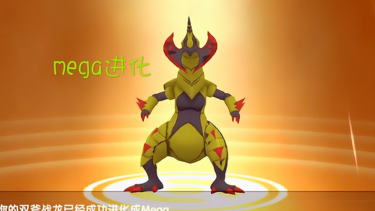 神奇宝贝双斧战龙居然能mega进化这战力能提升多少