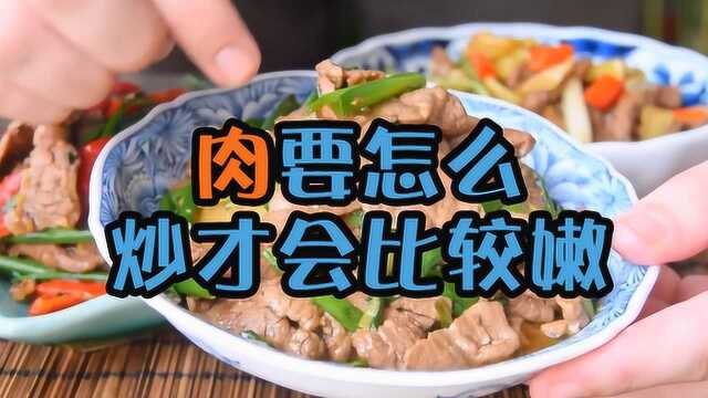 过年家里要炒肉,那这肉要怎么炒才会嫩呢?