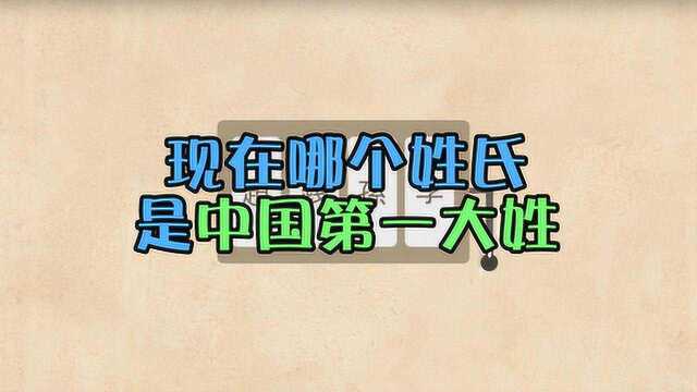 现在中国的第一大姓,到底是哪个姓氏?